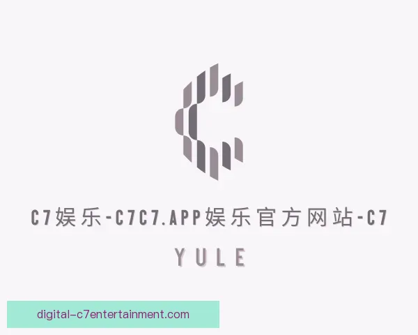 了解C7C7娱乐